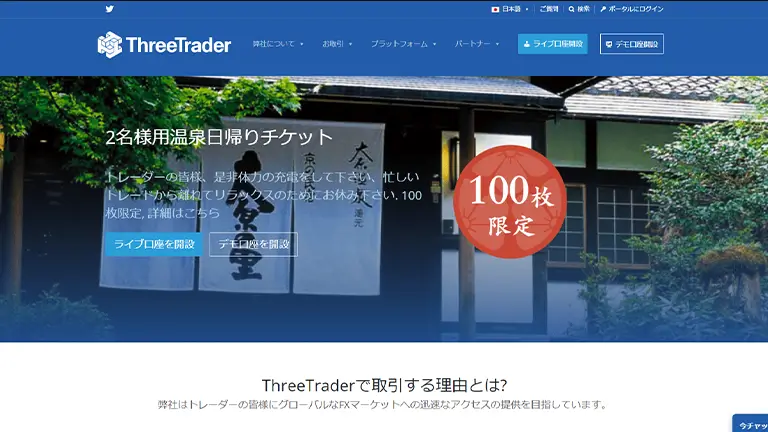 ThreeTrader公式サイト