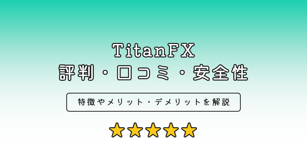 TitanFXの口コミ・評判・安全性・ステマなし
