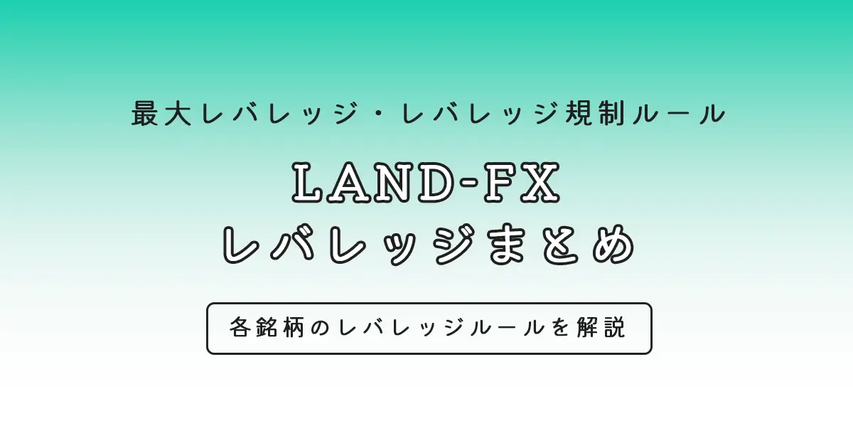 Landfxの最大レバレッジ・レバレッジ一覧・レバレッジ規制