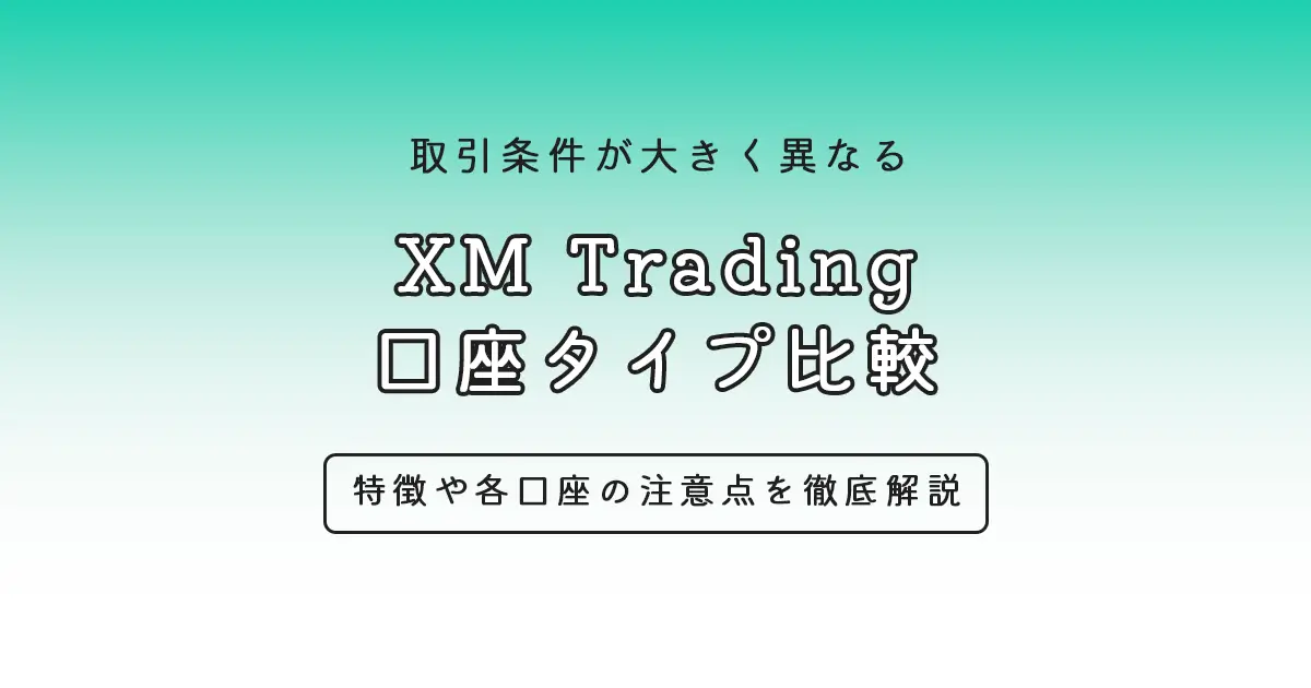 XMTradingの口座タイプ比較