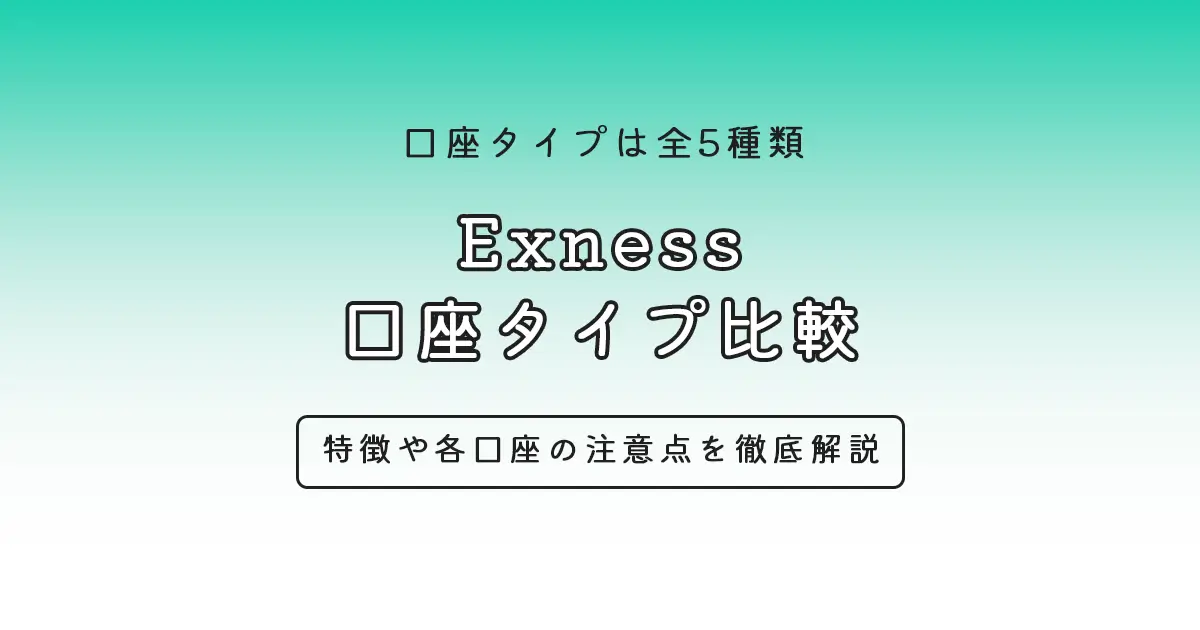 Exnessの口座タイプ比較