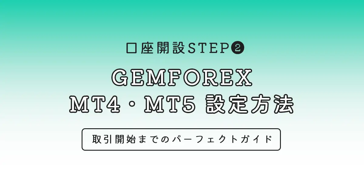 GEMFOREXのMT4・MT5設定方法
