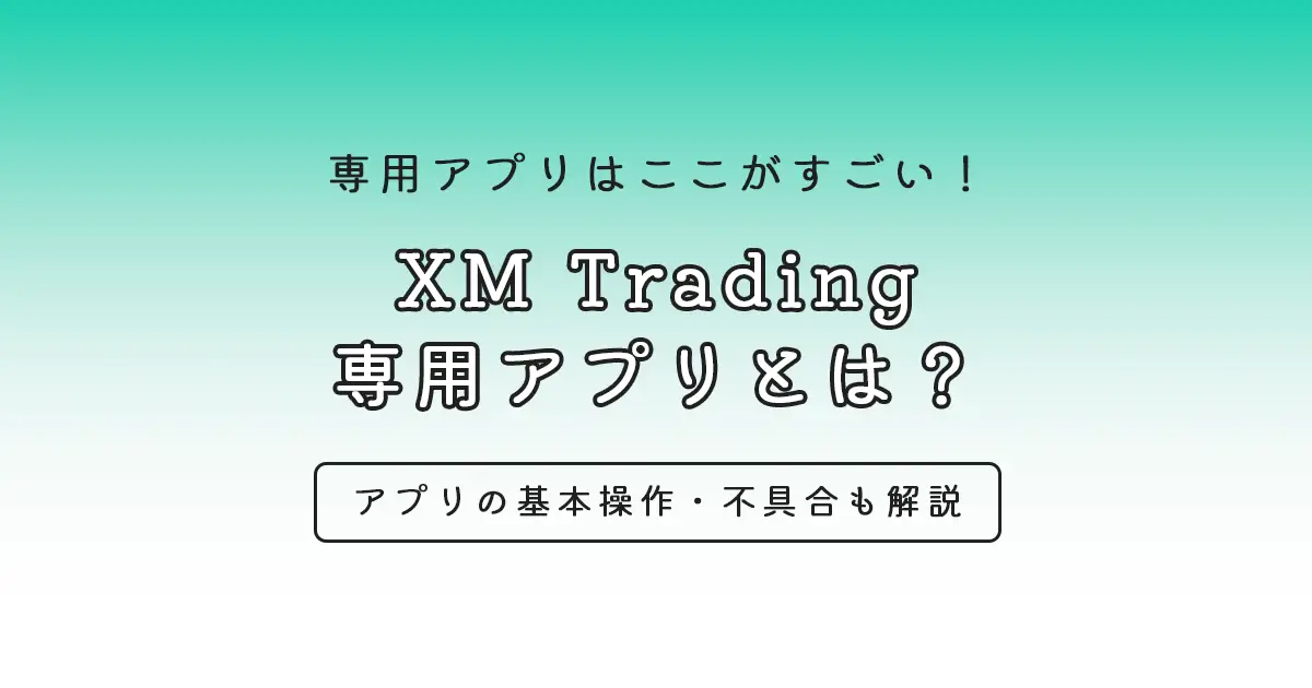 XMの専用アプリ
