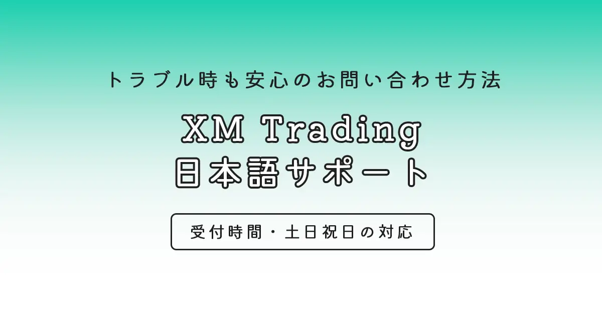 XMのお問い合わせ方法・サポート