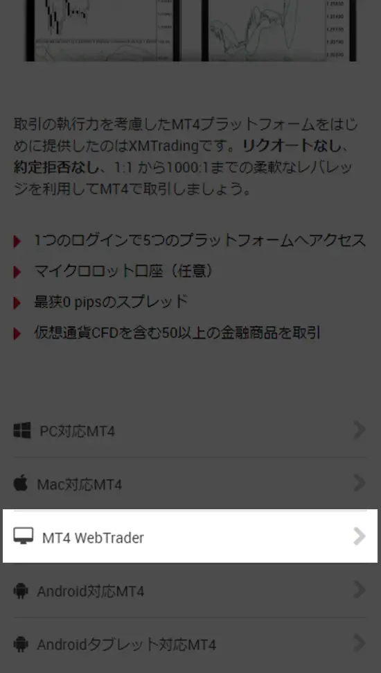Web版のMT4・MT5を選択する