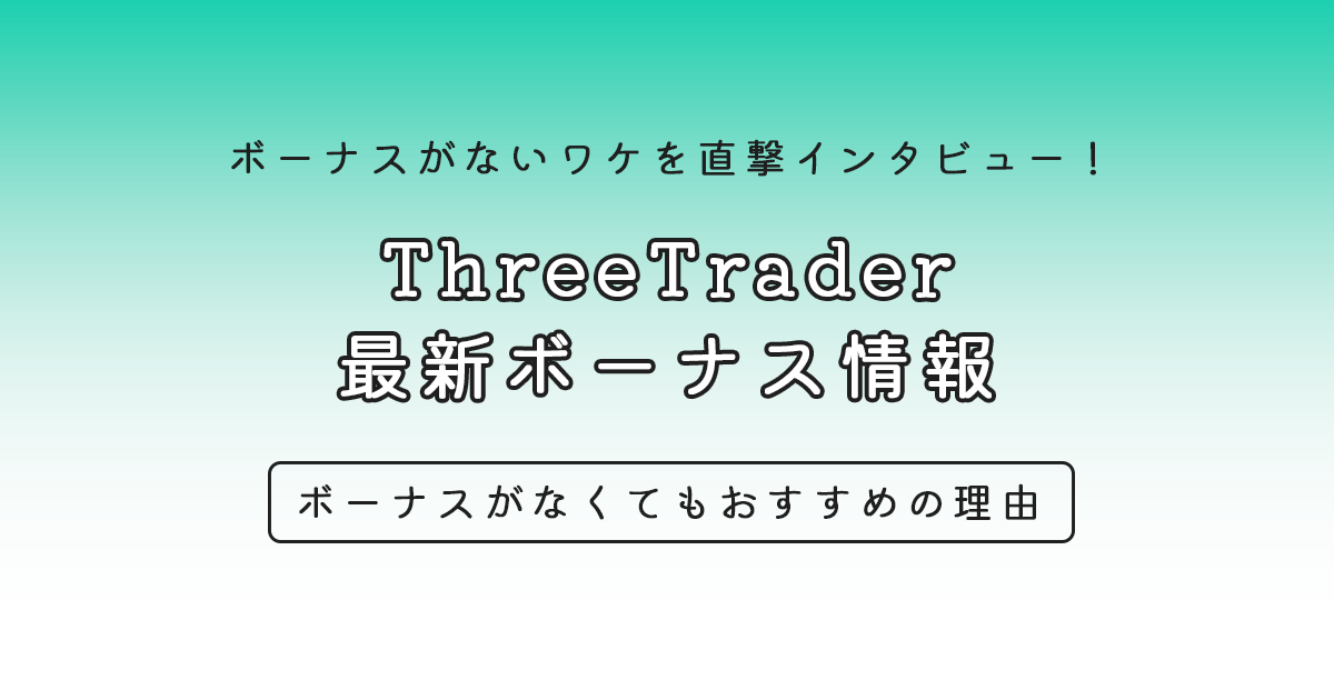 ThreeTraderの最新のボーナスキャンペーン