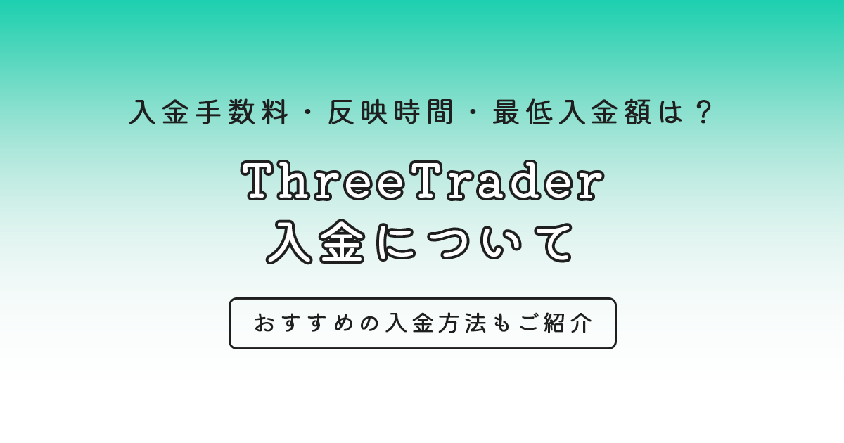 ThreeTraderの入金方法・入金手数料・反映時間まとめ