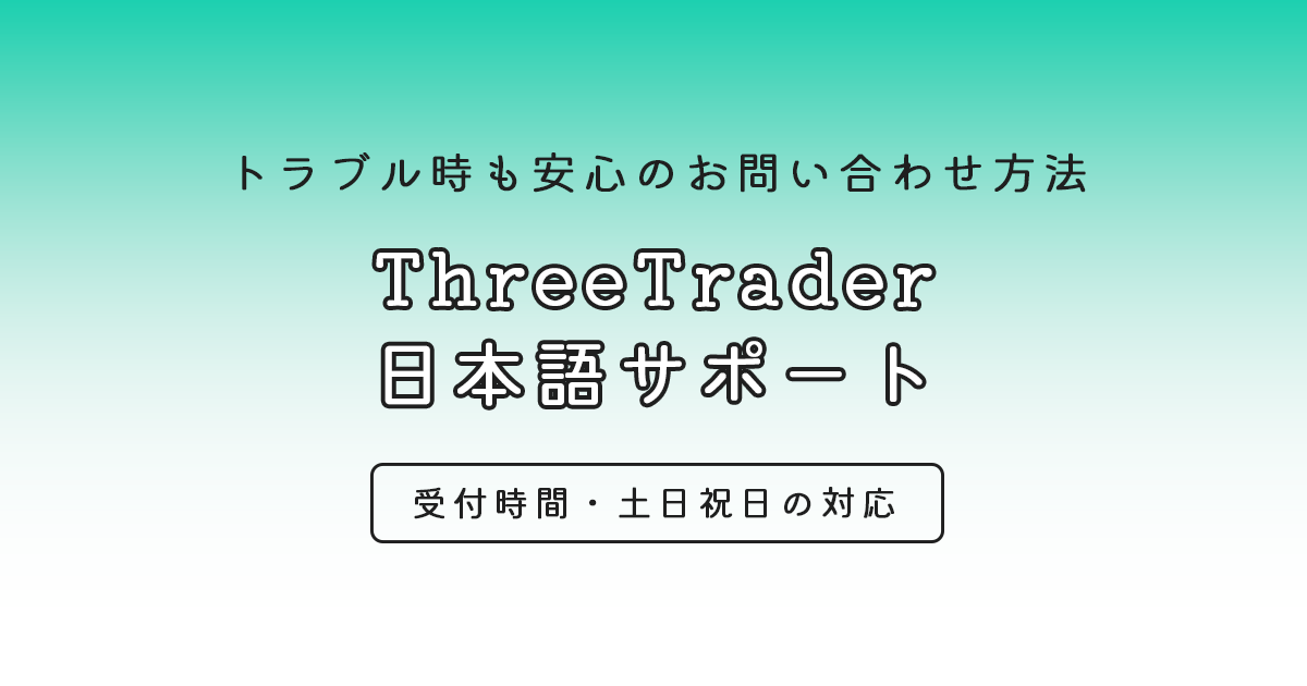 ThreeTraderの日本語サポート・お問い合わせ