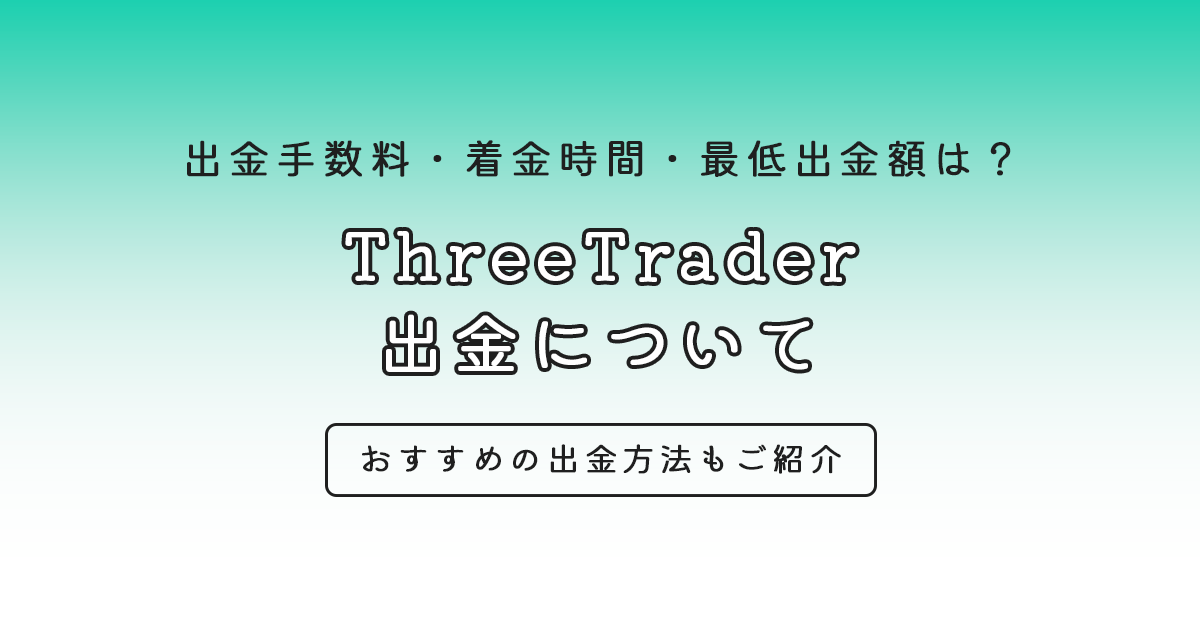 ThreeTraderの出金方法・出金手順