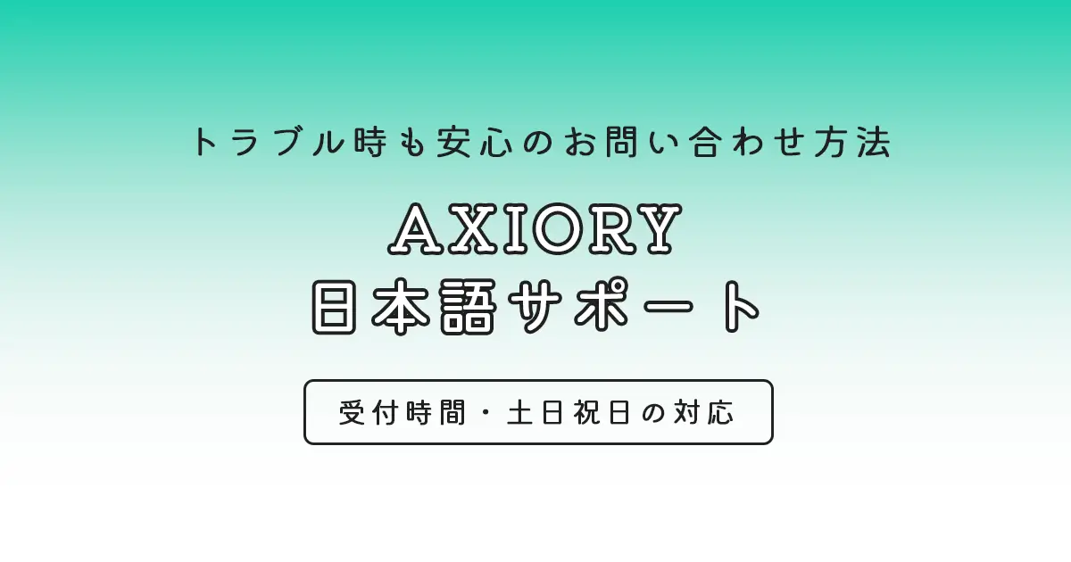 AXIORYの日本語サポート・お問い合わせ方法まとめ