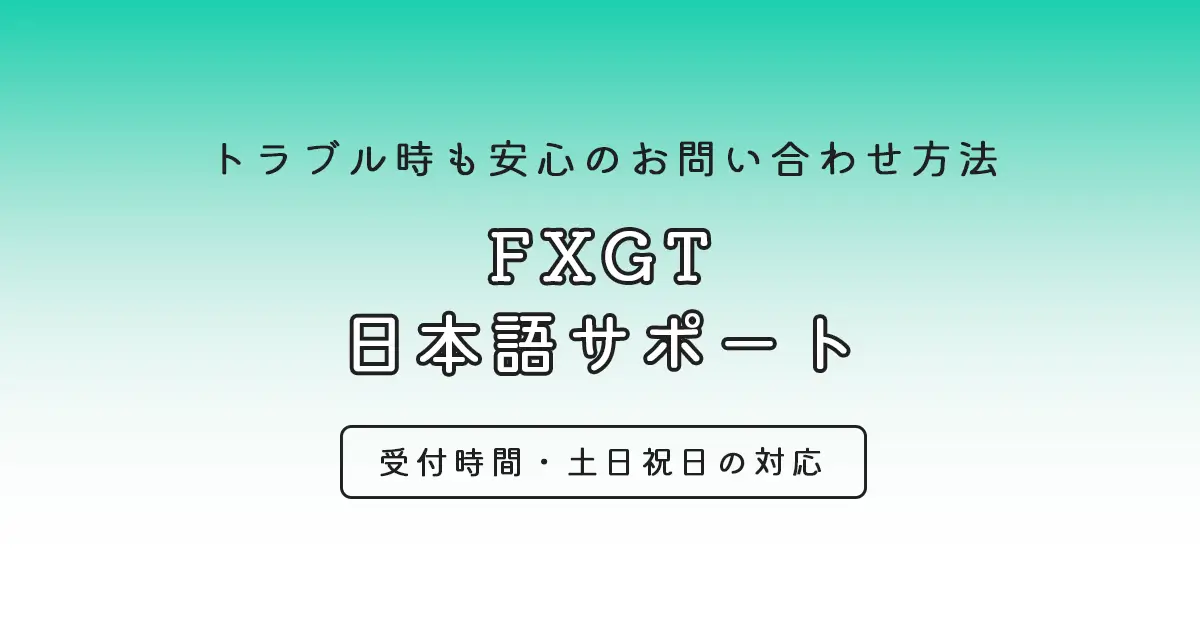 FXGTの日本語サポート