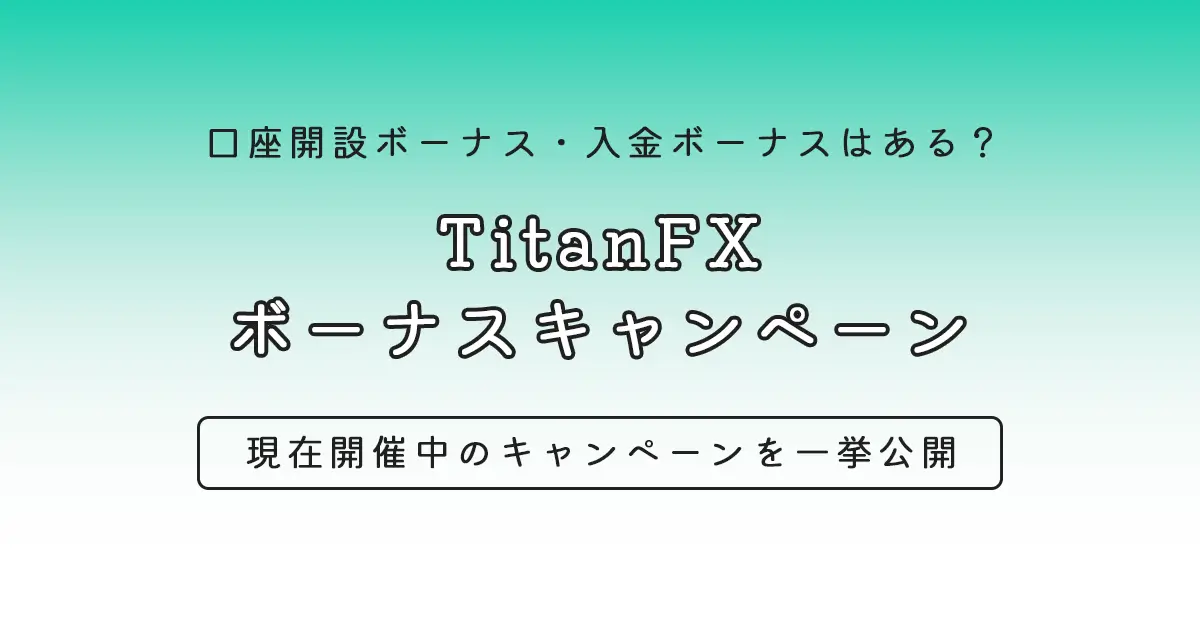 TitanFXのボーナスキャンペーン