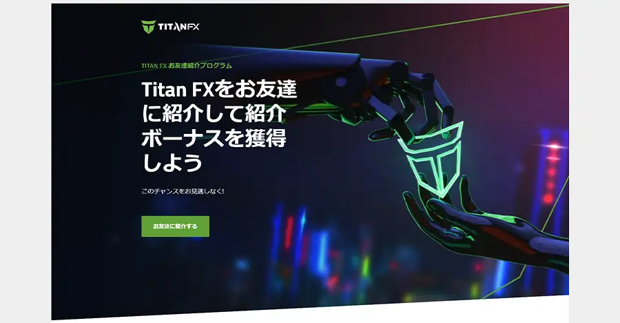 TitanFXのお友達紹介ボーナスキャンペーン