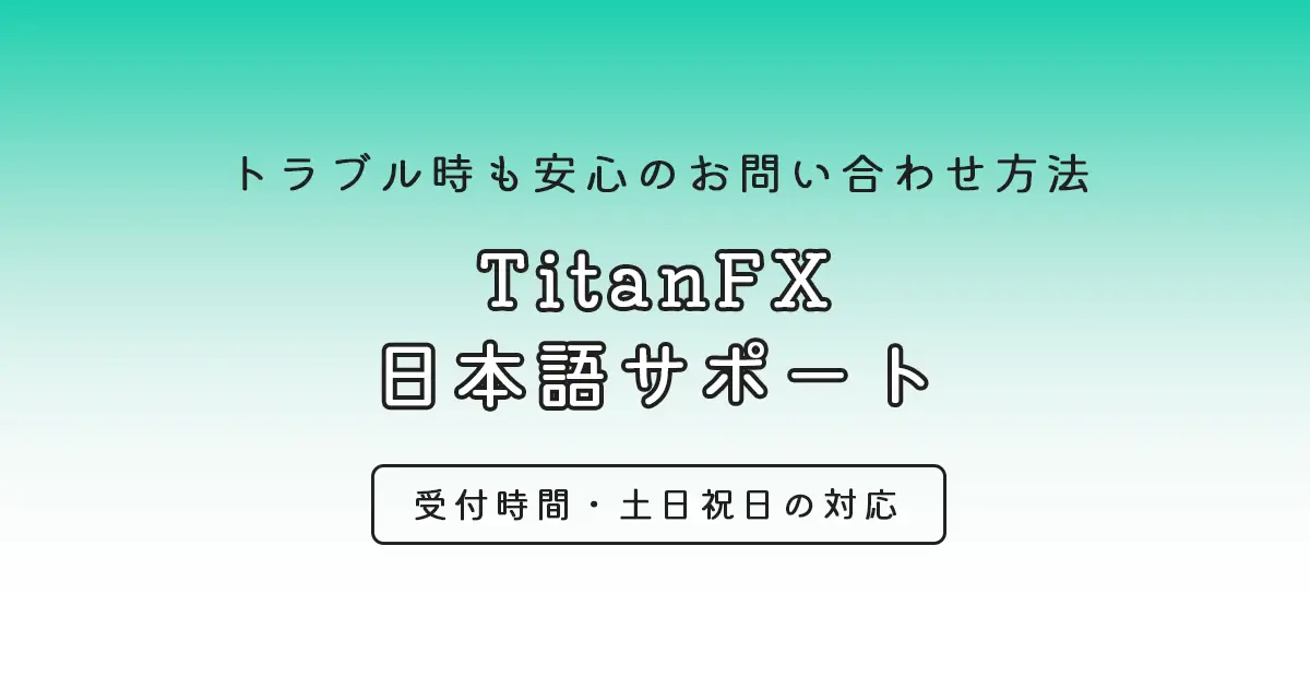 TitanFXのお問い合わせ方法