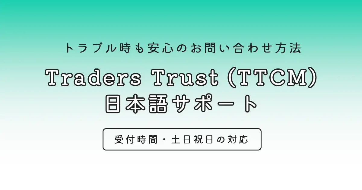 TradersTrustの日本語サポート・お問い合わせ（TTCM）