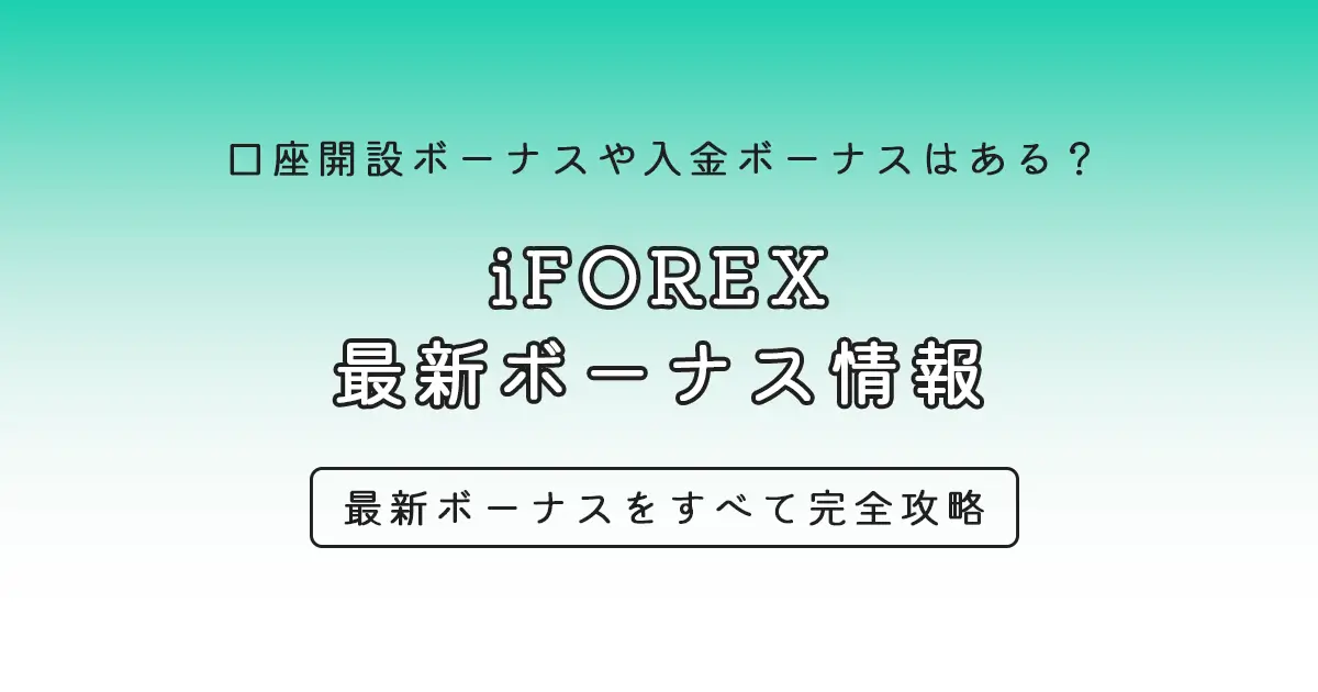 iforexのボーナスキャンペーン