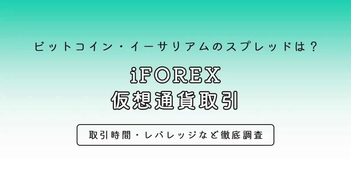 iFOREXの仮想通貨取引（暗号資産取引）ビットコインまとめ