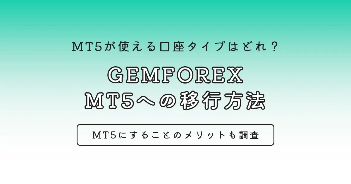 GEMFOREXのMT4からMT5への移行方法