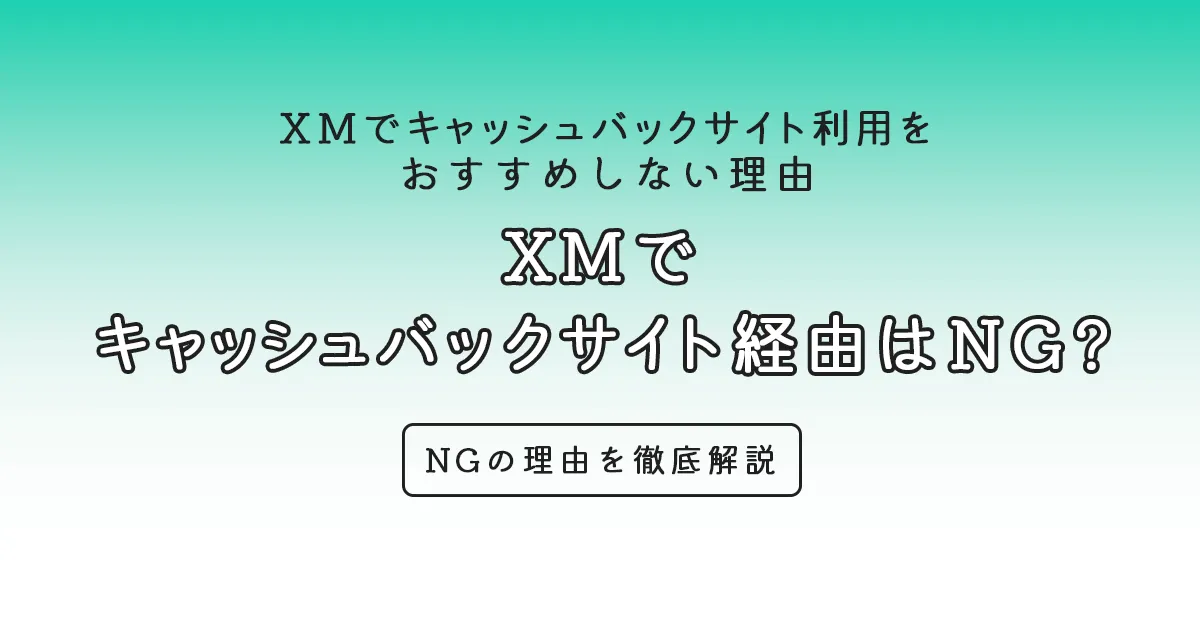 XMで キャッシュバックサイト経由はNG?