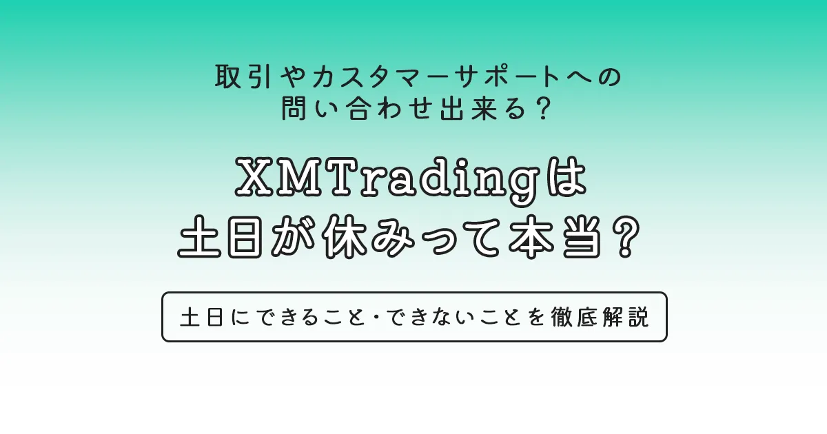 XMTradingは 土日が休みって本当？