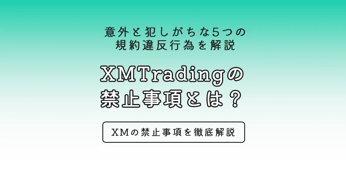 XMTradingの 禁止事項とは？