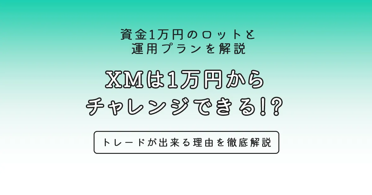 XMは1万円から チャレンジできる！？