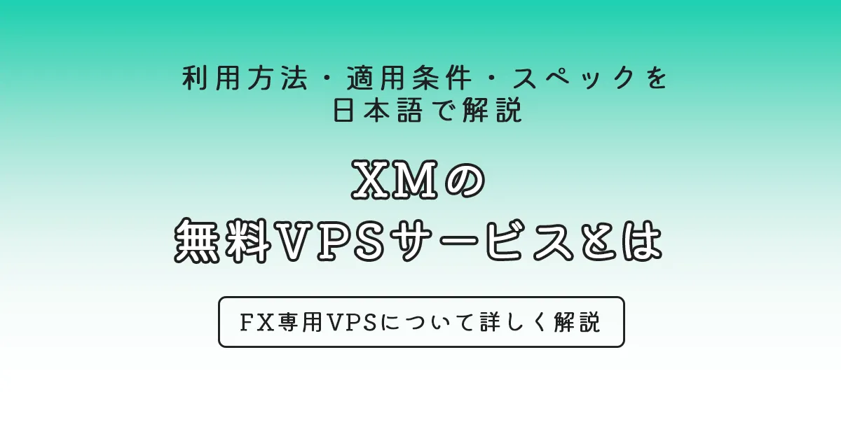XMの 無料VPSサービスとは