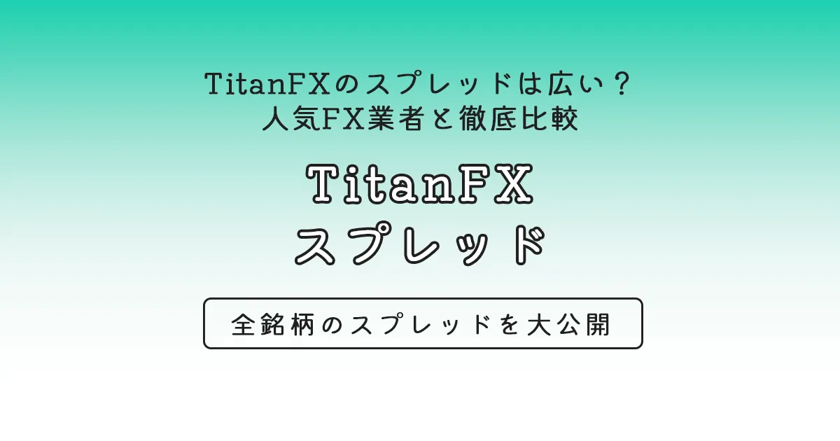 TitanFXスプレッド