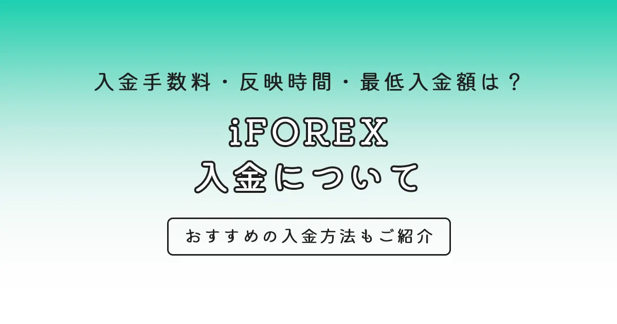 iFOREX 入金について