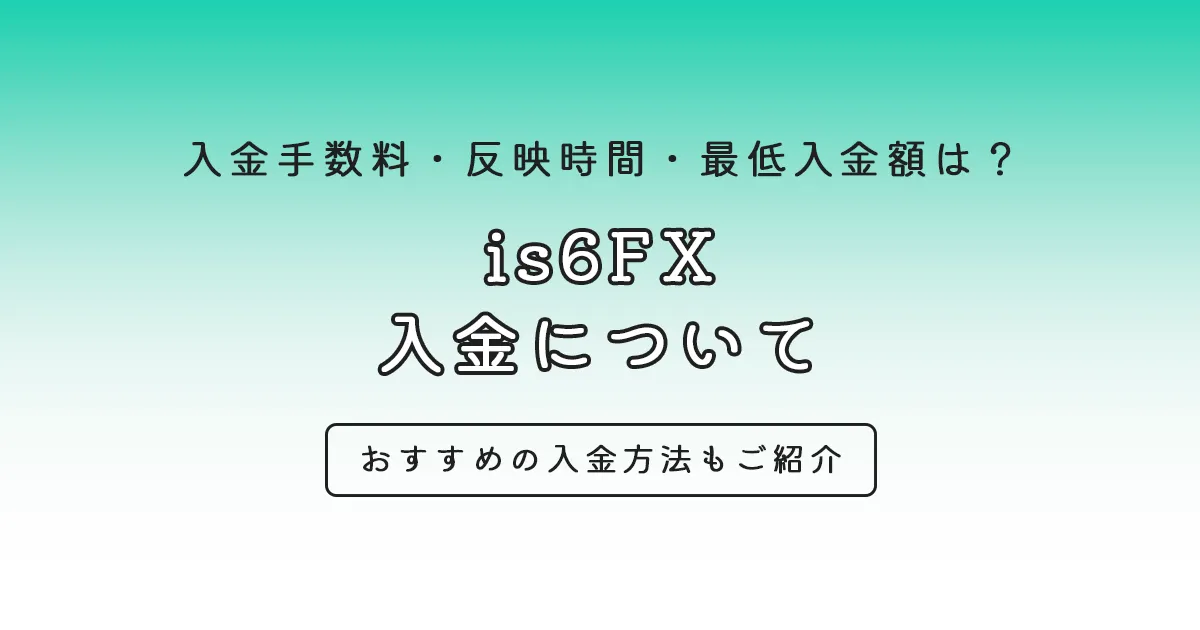 is6FX 入金について