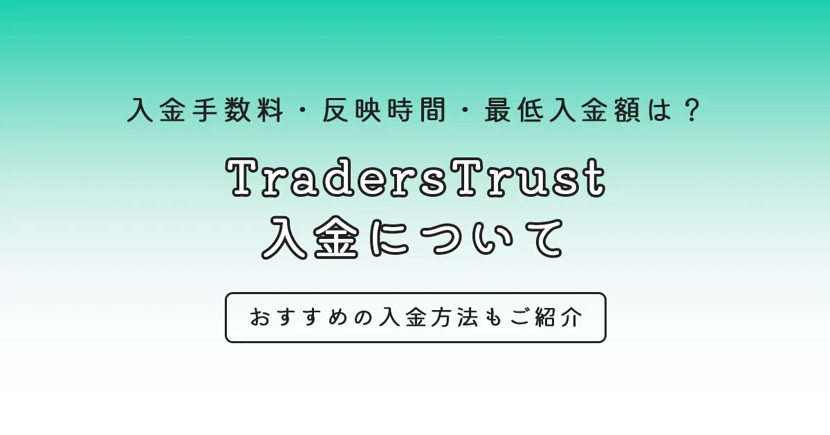 TradersTrust 入金について