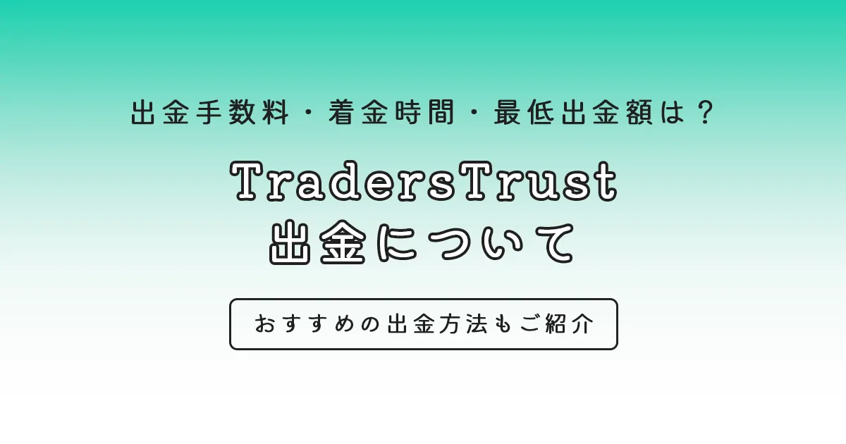 TradersTrust 出金について