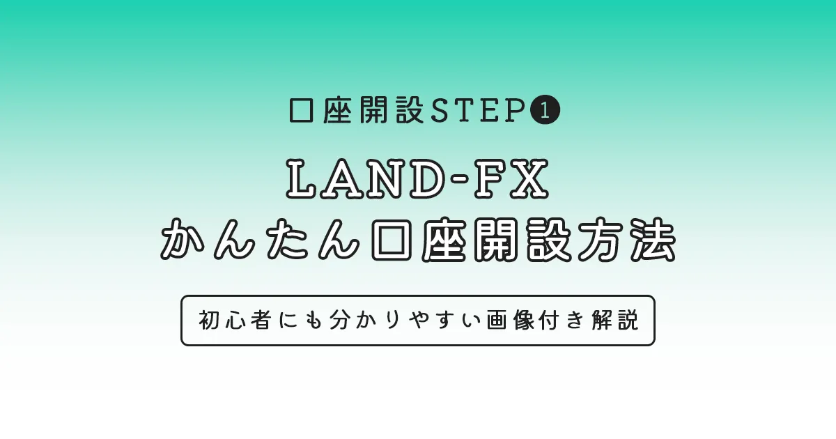LAND-FX かんたん口座開設方法