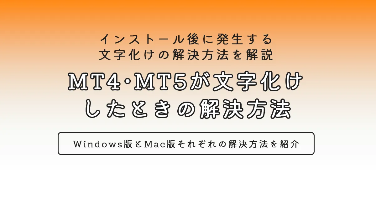 MT4・MT5が文字化け したときの解決方法