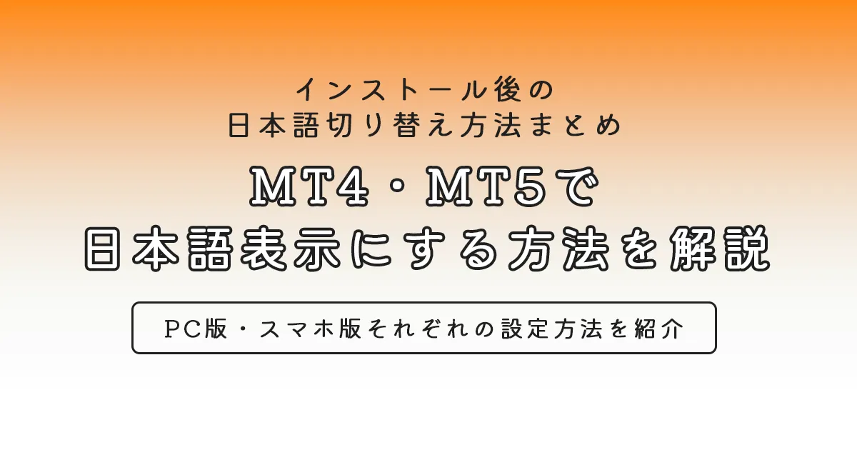 MT4・MT5で 日本語表示にする方法を解説
