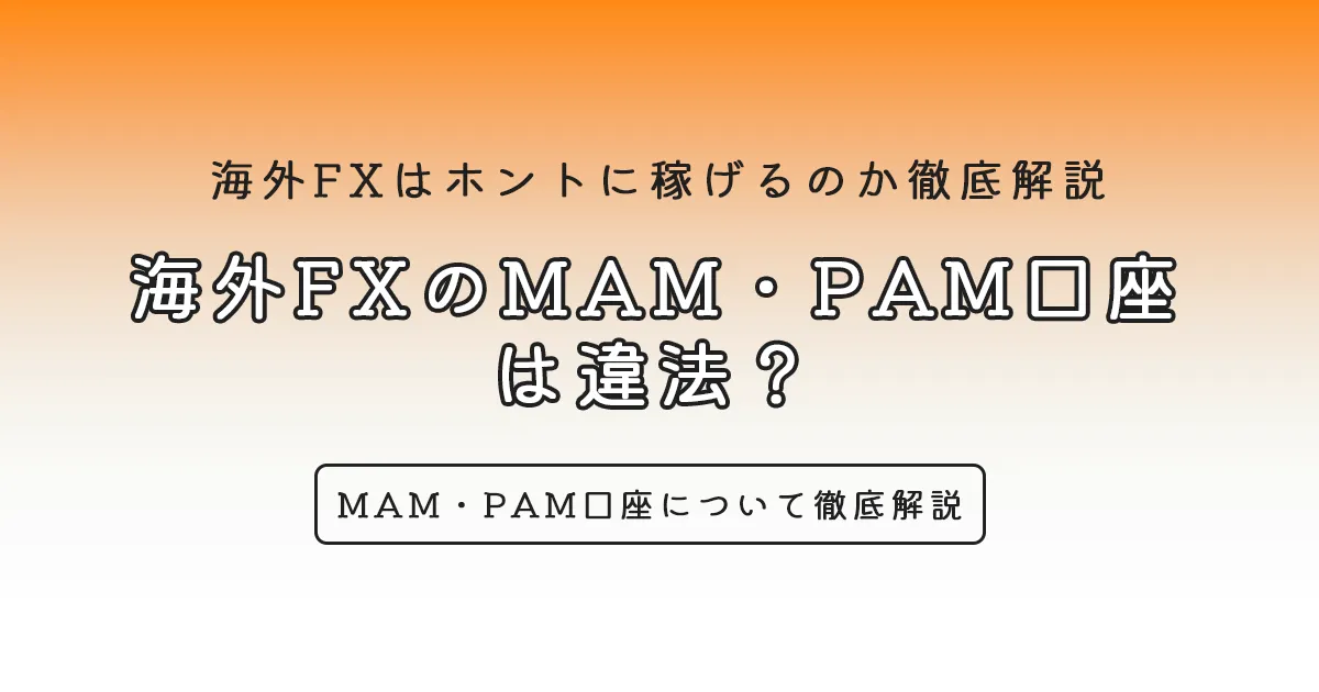 海外FXのMAM・PAM口座 は違法？