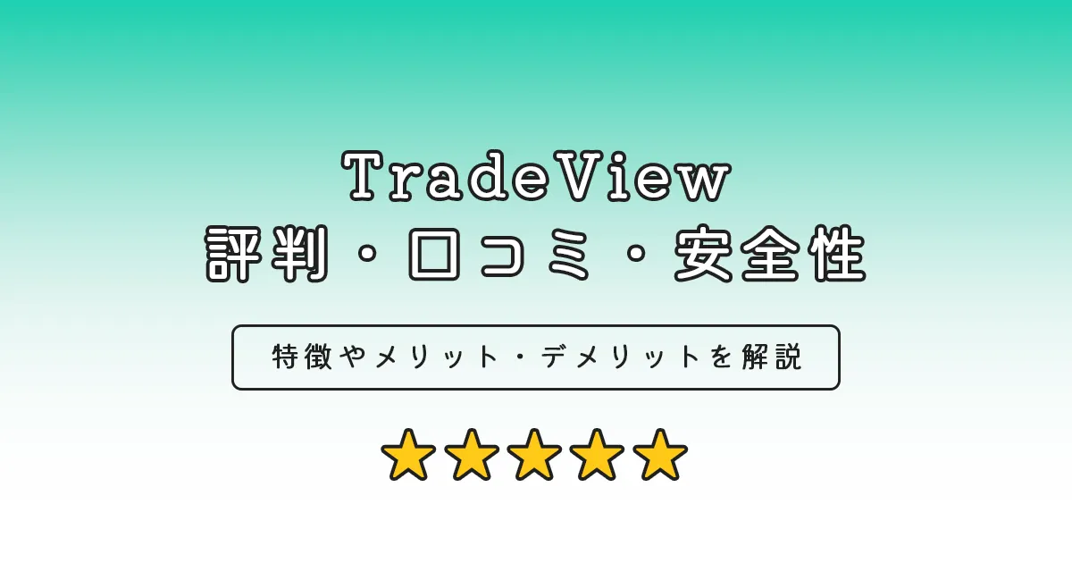 TradeView評判・口コミ・安全性