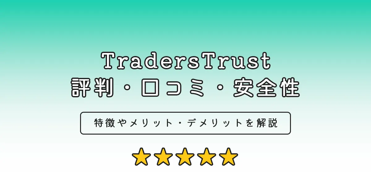 TradersTrust評判・口コミ・安全性