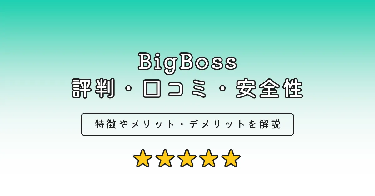 BigBoss評判・口コミ・安全性