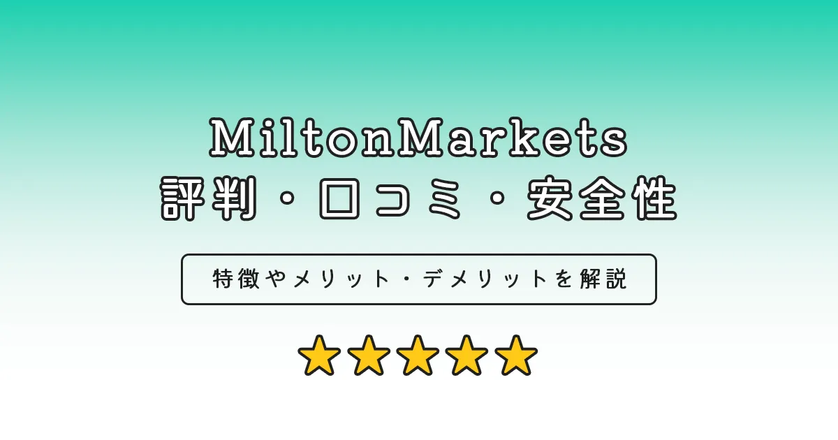 MiltonMarkets評判・口コミ・安全性