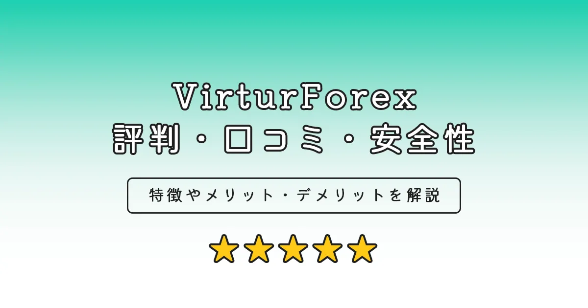VirturForex評判・口コミ・安全性