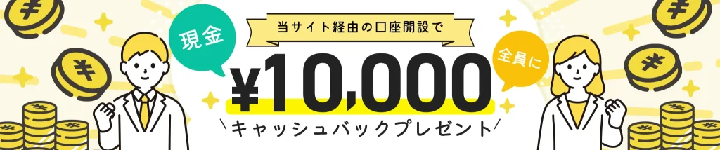 海外FXコンペアの一万円キャッシュバック