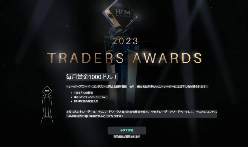 HFMトレーダー賞2023