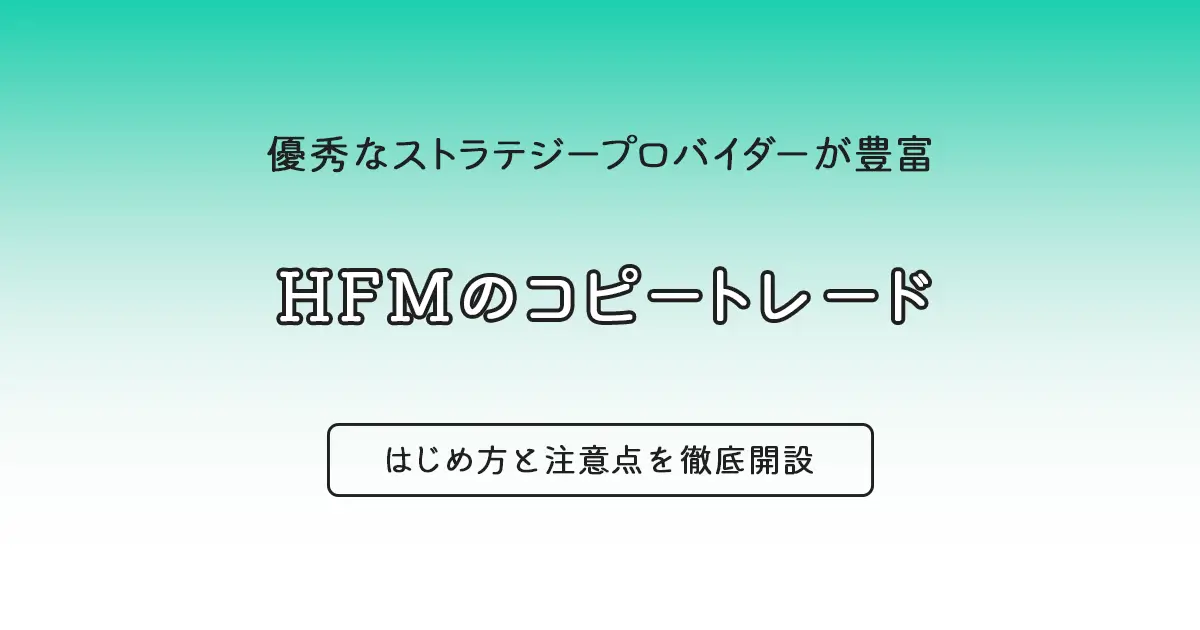 HFMのコピートレードとは？はじめ方まとめ