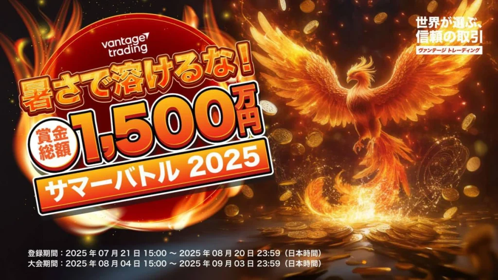 Vantage Tradingのサマーバトルトレード大会